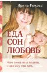 Еда. Сон. Любовь. Чего хочет ваш малыш, и как ему это дать / Рюхова Ирина Михайловна