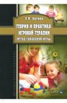 Теория и практика игровой терапии. Метод свободной игры. Методическое пособие / Богина Елена Владимировна