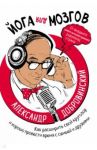 Йога для мозгов. Как расширить свой кругозор и хорошо провести время с семьей и друзьями / Добровинский Александр Андреевич