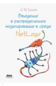 Введение в распределенное моделирование в среде NetLogo / Ершов Николай Михайлович