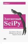 Элегантный SciPy / Нуньес-Иглесиас Хуан, Ван дер Уолт Штефан, Дэншоу Харриет