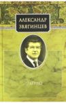 Руденко / Звягинцев Александр Григорьевич