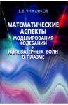 Математические аспекты моделирования колебаний и кильватерных волн в плазме / Чижонков Евгений Владимирович