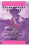Энциклопедия читателя. Том 1 (буквы А-Д) / Дорогокупля В. Н., Богданов И. А., Еремеев Ф. А.