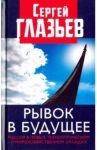 Рывок в будущее / Глазьев Сергей Юрьевич