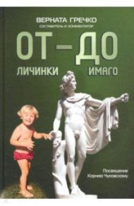 ОТ личинки — ДО имаго. Детские и недетские архивы о становлении личности / Гречко Верната Викторовна