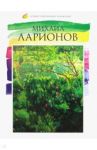 Лучшие современные художники. Том 16. Михаил Ларионов / Морозова В. Н.