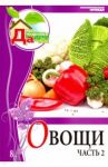 Том 8. Часть 2. Овощи / Горбунова Елена