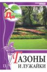 Том 13. Газоны и лужайки / Шиканян Татьяна Дмитриевна