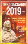 Предсказания на 2019 год