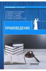 Правоведение. Учебник / Барабанова С. В., Богданова Ю. Н., Верещак С. Б., Галиева С. И.