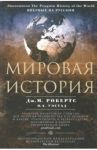 Мировая история / Робертс Дж. М.