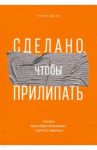 Сделано, чтобы прилипать. Почему одни идеи выживают, а другие умирают / Хиз Чип, Хиз Дэн