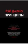Принципы. Жизнь и работа / Далио Рэй