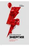 Максимальная энергия. От вечной усталости к приливу сил / Вулфри Триша