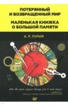Потерянный и возвращенный мир. Маленькая книжка о большой памяти / Лурия Александр Романович