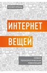 Интернет вещей. Новая технологическая революция / Кранц Мачей