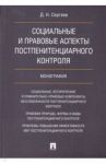 Социальные и правовые аспекты постпенитенциарного контроля. Монография / Сергеев Данил Назипович