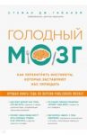 Голодный мозг. Как перехитрить инстинкты, которые заставляют нас переедать / Гийаней Стефан Дж.