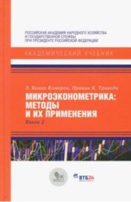 Микроэконометрика: методы и их применения. Книга 2 / Кэмерон Э. Колин, Триведи Правин К.