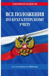 Все положения по бухгалтерскому учету по сотоянию на 2019 год