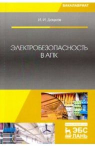 Электробезопасность в АПК. Учебное пособие / Дацков Иван Иванович