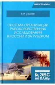 Система организации рыбохозяйственных исследований в России и за рубежом. Учебное пособие / Саускан Владимир Ильич