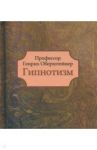 Гипнотизм / Профессор Оберштейнер Генрих