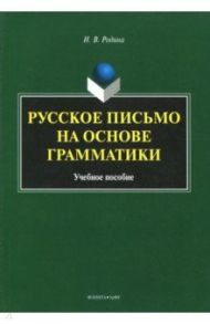 Русское письмо на основе грамматики. Учебное пособие / Родина Инна Владимировна