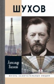 Шухов / Васькин Александр Анатольевич