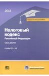 Налоговый кодекс РФ на 01.03.18 г. в 3 частях. 2 Часть главы 21-24