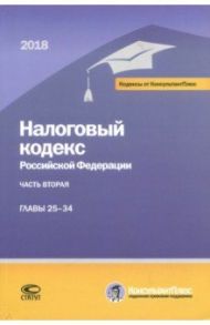 Налоговый кодекс РФ на 01.03.18 г. в 3 частях. 2 Часть главы 25-34