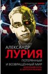 Потерянный и возвращенный мир / Лурия Александр Романович