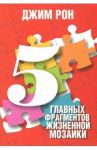 5 главных фрагментов жизненной мозаики / Рон Джим