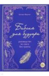 Библия для будуара. Руководство по сексу без границ / Вернон Бетани