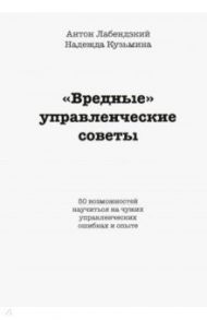 "Вредные" управленческие советы / Кузьмина Надежда Викторовна, Лабендзский Антон Алексеевич