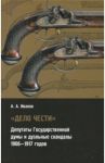 "Дело чести" Депутаты государственной думы и дуэльные скандалы (1906-1917) / Иванов А. А.