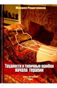 Трудности и типичные ошибки начала терапии / Решетников Михаил Михайлович