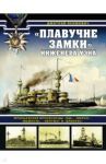 "Плавучие замки" инженера Уэна. Французские броненосцы "Ош", "Марсо", "Мажента", "Нептюн" и "Бреннус / Якимович Дмитрий Борисович
