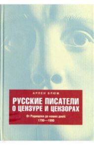 Русские писатели о цензуре и цензорах. От Радищева до наших дней. 1790-1990 / Блюм Арлен