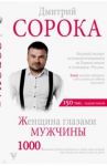 Женщина глазами мужчины / Сорока Дмитрий