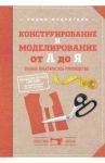 Конструирование и моделирование от А до Я. Полное практическое руководство / Мудрагель Лидия