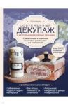 Современный декупаж и другие декоративные техники. Самое полное и понятное пошаговое руководство / Герман Юлия