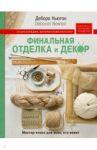 Финальная отделка и декор: мастер-класс для всех, кто вяжет / Ньютон Дебора