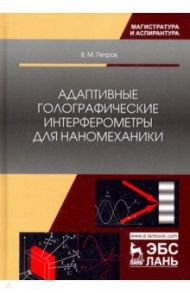 Адаптивные голографические интерферометры для наномеханики. Учебное пособие / Петров Виктор Михайлович