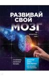 Развивай свой мозг. Наука об изменении своего разума с помощью силы подсознания / Диспенза Джо