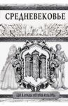 Средневековье / Иванов Константин Алексеевич