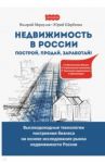 Недвижимость в России. Построй, продай, заработай! / Меркулов Валерий Михайлович, Щербатых Юрий Викторович