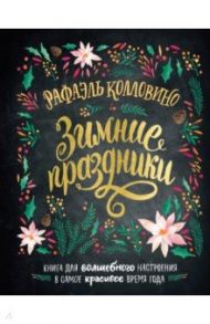 Зимние праздники. Книга для волшебного настроения в самое красивое время года / Колловино Рафаэль