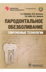 Пародонтальное обезболивание. Современные технологии / Рабинович Соломон Абрамович, Васильев Юрий Леонидович, Бабич Татьяна Николаевна, Зиновьев Игорь Анатольевич